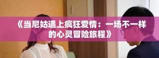 《當(dāng)尼姑遇上瘋狂愛情：一場不一樣的心靈冒險(xiǎn)旅程》