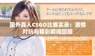 國外真人CSGO比賽實(shí)錄：激情對抗與精彩瞬間回顧