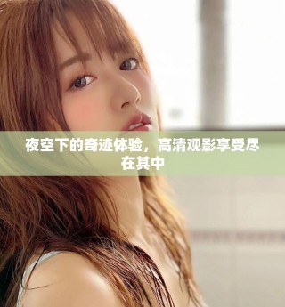 夜空下的奇跡體驗(yàn)，高清觀影享受盡在其中