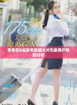 夸克在B站發(fā)布震撼大片引發(fā)用戶(hù)熱烈討論