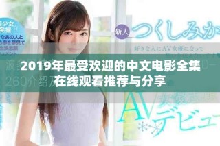 2019年最受歡迎的中文電影全集在線觀看推薦與分享