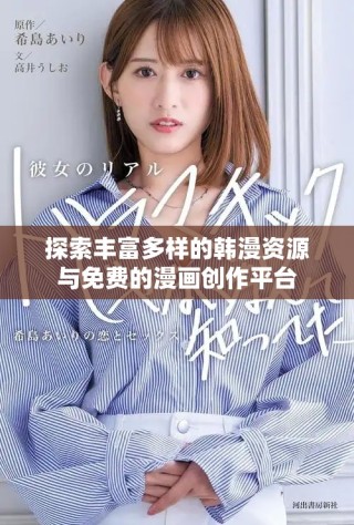 探索豐富多樣的韓漫資源與免費(fèi)的漫畫創(chuàng)作平臺(tái)