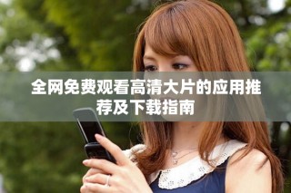 全網(wǎng)免費(fèi)觀看高清大片的應(yīng)用推薦及下載指南
