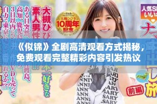 《似錦》全劇高清觀看方式揭秘，免費觀看完整精彩內(nèi)容引發(fā)熱議