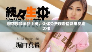 櫻花視頻全新上線，讓你免費觀看精彩電視劇大作