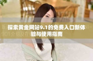 探索黃金網(wǎng)站9.1的免費(fèi)入口新體驗(yàn)與使用指南