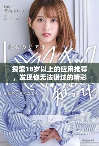 探索18歲以上的應(yīng)用推薦，發(fā)現(xiàn)你無法錯(cuò)過的精彩軟件合集