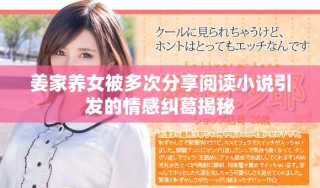 姜家養(yǎng)女被多次分享閱讀小說引發(fā)的情感糾葛揭秘