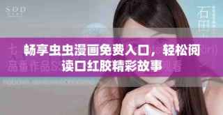 暢享蟲蟲漫畫免費(fèi)入口，輕松閱讀口紅膠精彩故事