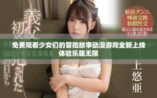 免費(fèi)觀看少女們的冒險(xiǎn)故事動(dòng)漫游戲全新上線體驗(yàn)樂趣無限