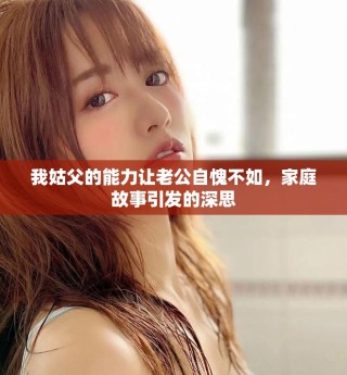 我姑父的能力讓老公自愧不如，家庭故事引發(fā)的深思