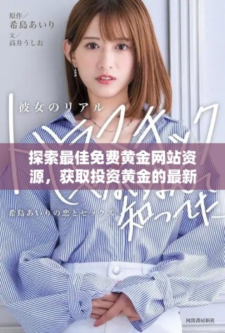探索最佳免費黃金網(wǎng)站資源，獲取投資黃金的最新信息與技巧