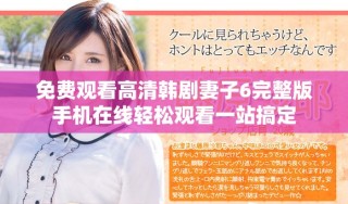 免費(fèi)觀(guān)看高清韓劇妻子6完整版手機(jī)在線(xiàn)輕松觀(guān)看一站搞定
