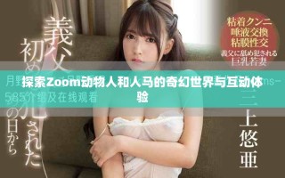探索Zoom動(dòng)物人和人馬的奇幻世界與互動(dòng)體驗(yàn)