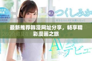 最新推薦韓漫網(wǎng)址分享，暢享精彩漫畫(huà)之旅