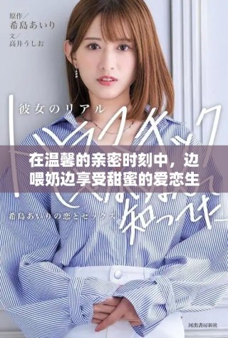 在溫馨的親密時(shí)刻中，邊喂奶邊享受甜蜜的愛戀生活