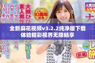 全新麻花視頻v3.2.2純凈版下載體驗精彩視界無限暢享