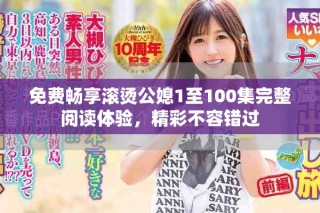 免費暢享滾燙公媳1至100集完整閱讀體驗，精彩不容錯過