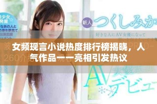 女頻現(xiàn)言小說熱度排行榜揭曉，人氣作品一一亮相引發(fā)熱議
