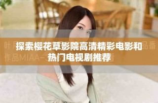 探索櫻花草影院高清精彩電影和熱門(mén)電視劇推薦