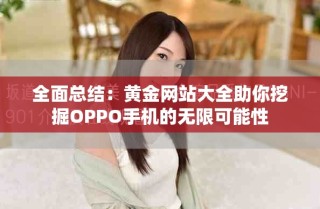 全面總結：黃金網站大全助你挖掘OPPO手機的無限可能性