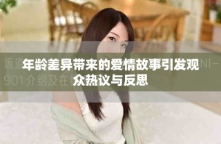 年齡差異帶來(lái)的愛(ài)情故事引發(fā)觀眾熱議與反思