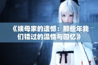 《姨母家的遺憾：那些年我們錯(cuò)過(guò)的溫情與回憶》