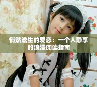 悄然滋生的愛戀：一個人靜享的浪漫閱讀指南