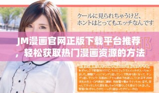 JM漫畫官網(wǎng)正版下載平臺推薦，輕松獲取熱門漫畫資源的方法分享