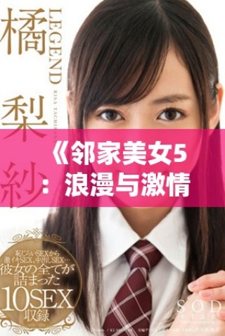《鄰家美女5：浪漫與激情交織的魅力故事》