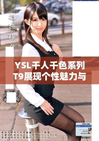 YSL千人千色系列T9展現(xiàn)個性魅力與時尚潮流的完美融合