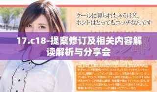 17.c18-提案修訂及相關(guān)內(nèi)容解讀解析與分享會