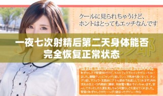 一夜七次射精后第二天身體能否完全恢復(fù)正常狀態(tài)