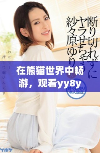 在熊貓世界中暢游，觀看yy8y電影帶來的歡樂與冒險