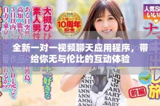 全新一對一視頻聊天應(yīng)用程序，帶給你無與倫比的互動體驗