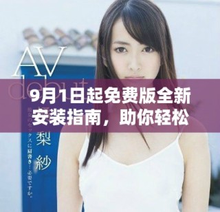 9月1日起免費版全新安裝指南，助你輕松上手使用