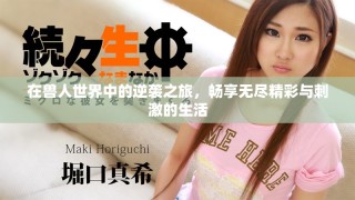 在獸人世界中的逆襲之旅，暢享無盡精彩與刺激的生活