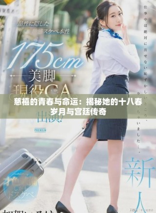 慈禧的青春與命運：揭秘她的十八春歲月與宮廷傳奇