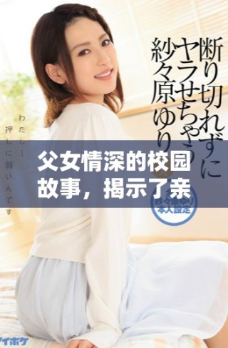 父女情深的校園故事，揭示了親情與成長(zhǎng)的溫暖互動(dòng)