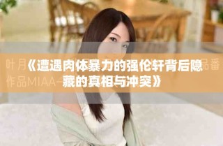 《遭遇肉體暴力的強(qiáng)倫軒背后隱藏的真相與沖突》