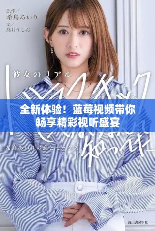 全新體驗(yàn)！藍(lán)莓視頻帶你暢享精彩視聽盛宴