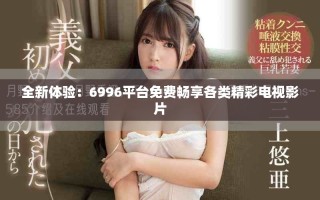 全新體驗(yàn)：6996平臺免費(fèi)暢享各類精彩電視影片