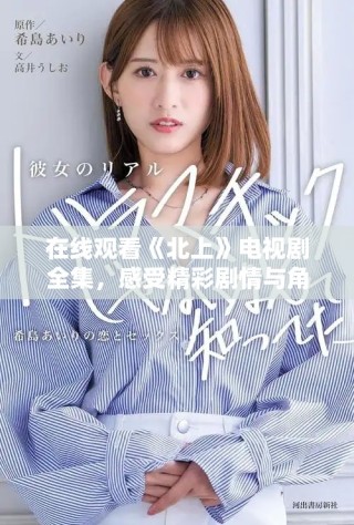 在線觀看《北上》電視劇全集，感受精彩劇情與角色魅力