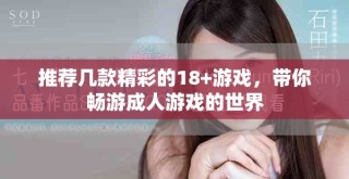 推薦幾款精彩的18+游戲，帶你暢游成人游戲的世界