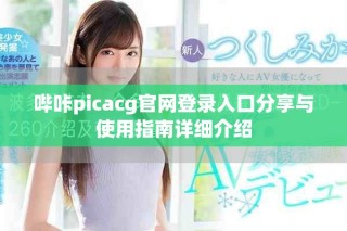 嗶咔picacg官網(wǎng)登錄入口分享與使用指南詳細(xì)介紹