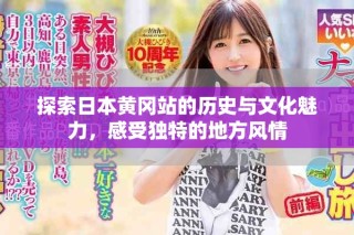 探索日本黃岡站的歷史與文化魅力，感受獨特的地方風情