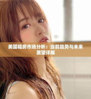 美國租房市場分析：當(dāng)前趨勢與未來展望詳解