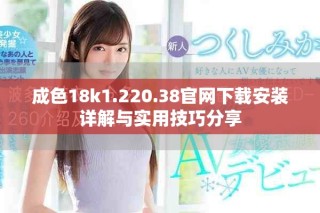 成色18k1.220.38官網(wǎng)下載安裝詳解與實(shí)用技巧分享