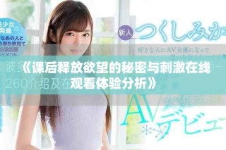 《課后釋放欲望的秘密與刺激在線觀看體驗(yàn)分析》