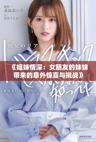 《姐妹情深：女朋友的妹妹帶來的意外驚喜與挑戰(zhàn)》